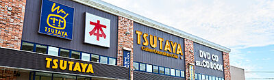 TSUTAYA兵庫町店 約120m（徒歩2分）