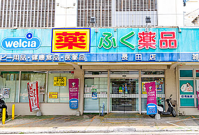 ふく薬品長田店 約900m(車で3分)