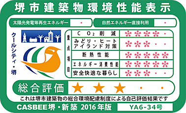 CASBEE堺