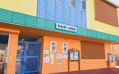 私立 国風第一幼稚園 (徒歩4分）