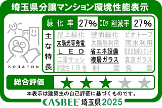 バウス志木タワー 埼玉県分譲マンション環境性能表示