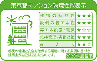 フルライフプロジェクト（フェルモ豊田） 東京都マンション環境性能表示<br />
【フェルモ豊田エスト】