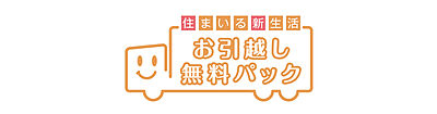 お引越し無料パック