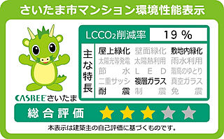シティハウス浦和針ヶ谷 さいたま市マンション環境性能表示