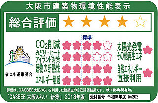 シティハウス天王寺堀越町 大阪市建築物環境性能表示