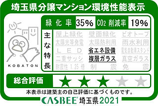 ソライエテラス　ウエスト 埼玉県分譲マンション環境性能表示