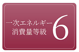 Brillia Tower 神戸駅前 一次エネルギー消費量等級6（取得予定）