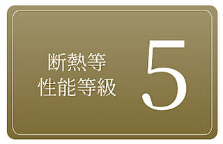 Brillia Tower 神戸駅前 断熱等性能等級5（取得予定）