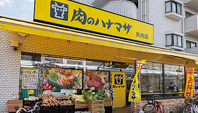 肉のハナマサ 矢向店 約530m(徒歩7分)