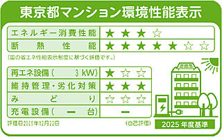パークホームズ日本橋人形町三丁目 東京都マンション環境性能表示