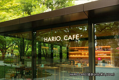 HARIO CAFE 約1,120m(徒歩14分)