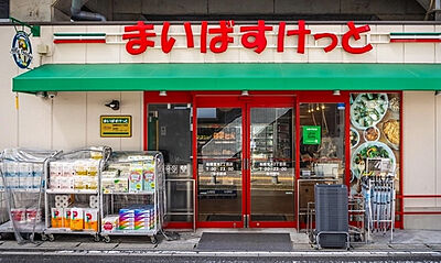 まいばすけっと 約90m（徒歩2分）