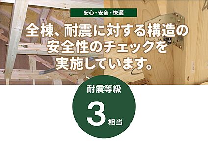 全棟、耐震に対する構造の安定性のチェックを実施