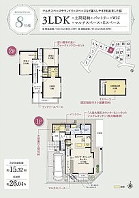 ☆ 8号棟のＰＯＩＮＴ ☆
●玄関～土間収納～洗面所～LDKが繋がる回遊動線。
●リビング近くにカウンター付きのマルチスペースを配置。
●バルコニーは主寝室、ランドリースペースに面し南向き。 