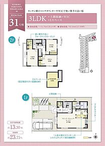 ☆ 31号棟のＰＯＩＮＴ ☆
●来客時にリビングを通らず2階へ移動ができるホール階段仕様。
●水回りを集約することで、効率の良い家事動線を実現。
●ホール収納やWICなど、細やかに収納を配置。 