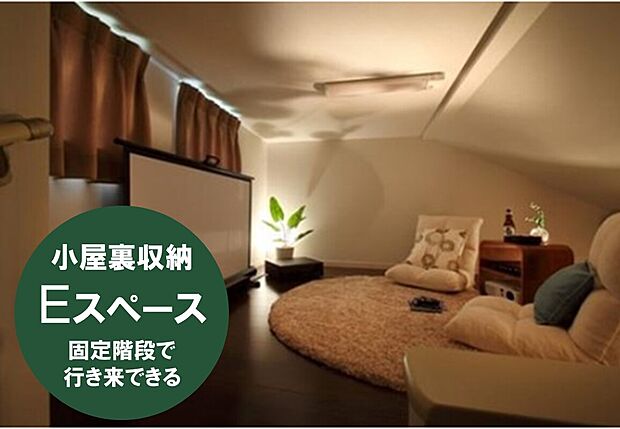 【固定階段付き小屋裏部屋『Eスペース』】小屋裏を有効活用した「Eスペース」は、固定階段で行き来できるので荷物を持っていても安心感があります。収納だけでなく、シアタールームやコレクションルームなど趣味の部屋としての活用や、子供たちの遊び場として、他にもアイデア次第でマルチに活用できそうです。一般的には13~15%と呼ばれる収納部分の面積比率が当社では平均22%ある要因の1つです。