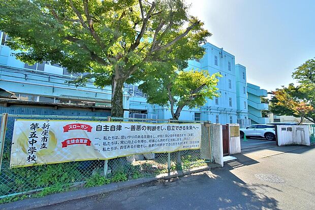 新座市立第五中学校（約660m）