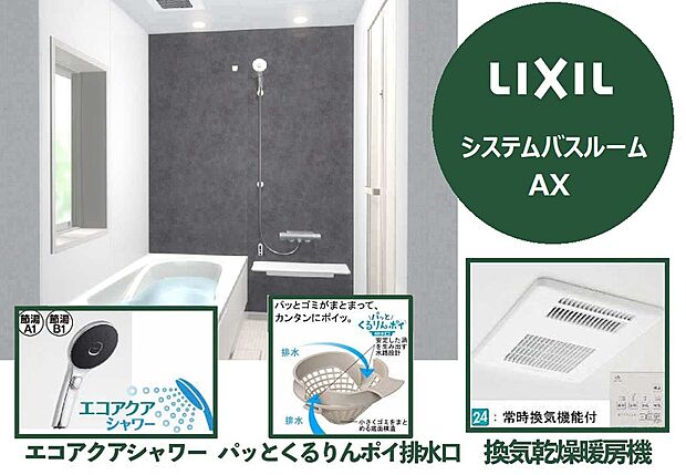 【日々の家事負担を軽減し、ゆったりくつろげる空間と時間を提供】渦のチカラでゴミをまとめる「パっとくるりんポイ排水口」・汚れやすいところをなくした「キレイドア」など、お手入れのしやすさにもこだわった仕様です。毎日のように使うシャワーヘッドは、手元のスイッチで水を出したり止めたりできるエコアクアシャワーを採用し、高い節水と省エネを実現。地球環境と家計の両方に配慮した嬉しい設備です。