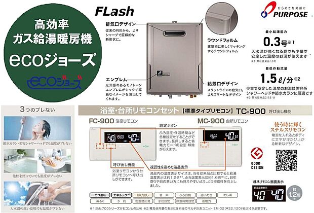 【エコで上手な暮らしをご提案 【高効率給湯機エコジョーズ】】給湯の熱源となる熱源機は、ガス式で高効率なエコジョーズ仕様。最小給湯能力0.3号、最低作動流量1.5リットル/分といずれも業界最小!急や湯量の変化が起きても燃焼は停止することなく、少ないお湯や入水温の上昇に関わらず、安定した上質なお湯をお使いいただけます。「ステルスリモコン」は、電源を入れると文字が浮かび上がる斬新なデザインです。
