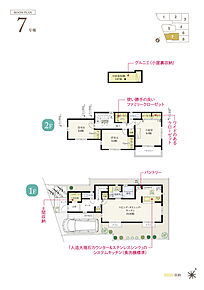 ☆ 7号棟のＰＯＩＮＴ ☆
●LDKは2箇所の掃き出し窓が南向きで陽光たっぷり。
●2階FCLは各洋室を通らずホールから直接出入り可能。
●2階ホールからグルニエへつながり、季節飾りなどの収納に便利。 