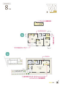 ☆ 8号棟のＰＯＩＮＴ ☆
●LDKが21.25帖。コミュニケーションを育むリビング階段仕様。
●2階納戸は2.0帖の広さ。窓付きで明るく多用途。
●主寝室はベッドを置いてもゆとりある8.53帖。 