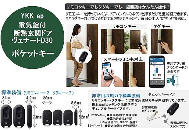 【【玄関ドアはポケットキー付き】】リモコンキーを持っていれば、ドアハンドルのボタンを押すだけ。タグキーを近づけるだけでも施解錠ができます。リモコンキーのボタンやスマートフォンアプリから操作も可能です。