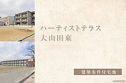 【ダイワハウス】ハーティストテラス大山田東　(建築条件付宅地分譲)