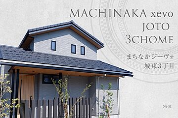 【ダイワハウス】まちなかジーヴォ城東3丁目　(分譲住宅) 外観