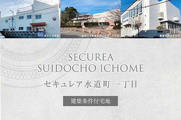 セキュレア水道町一丁目 (建築条件付宅地分譲)