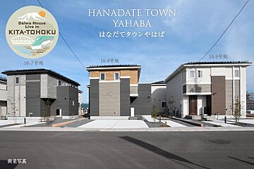 【ダイワハウス】はなだてタウンやはば　(分譲住宅) 外観