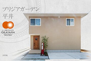 【ダイワハウス】ブリジアガーデン平井　(分譲住宅) 外観