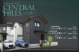 【ダイワハウス】セキュレア多摩センター　CENTRAL HIL...