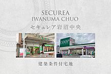 宮城県岩沼市中央三丁目166番2、167番2、168番、169番の各一部：物件画像