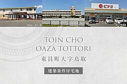 三重県員弁郡東員町大字鳥取字壱本杉676-1他