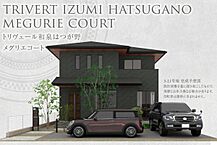 大阪府和泉市はつが野4丁目3-5他：物件画像