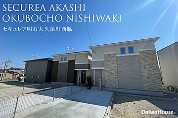 【ダイワハウス】セキュレア明石大久保町西脇 (分譲住宅) 外観