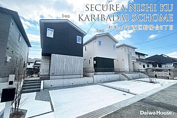 【ダイワハウス】セキュレア西区狩場台5丁目 (分譲住宅) 外観