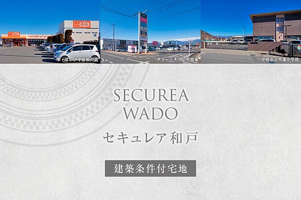 セキュレア和戸　(建築条件付宅地分譲)