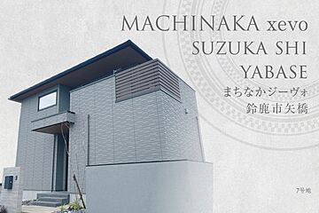 【ダイワハウス】まちなかジーヴォ鈴鹿市矢橋  (分譲住宅) 外観