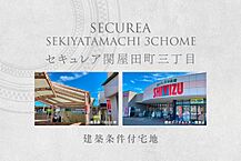 新潟県新潟市中央区関屋田町3丁目413他：物件画像