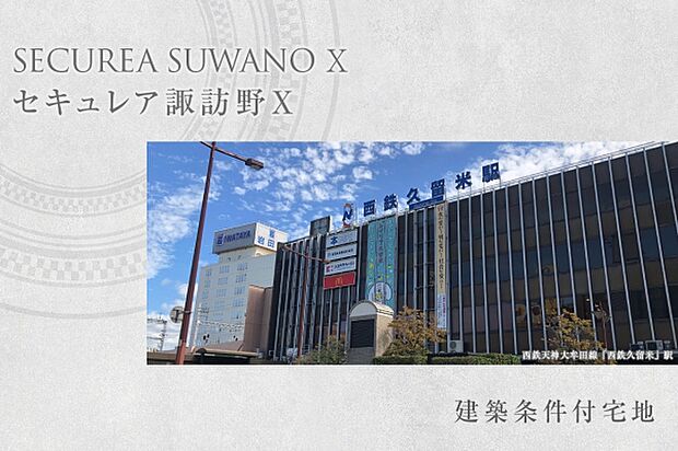 ダイワハウス「セキュレア諏訪野X」