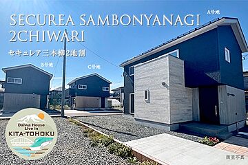 【ダイワハウス】セキュレア三本柳2地割　(分譲住宅) その他
