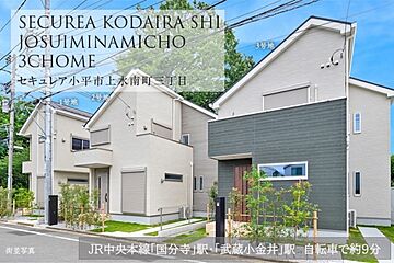 【ダイワハウス】セキュレア小平市上水南町三丁目　(分譲住宅) 外観