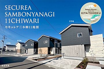 【ダイワハウス】セキュレア三本柳11地割　(分譲住宅) 外観