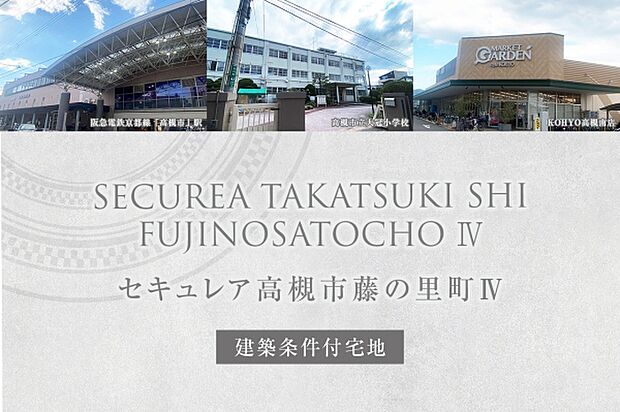 ダイワハウス「セキュレア高槻市藤の里町IV」