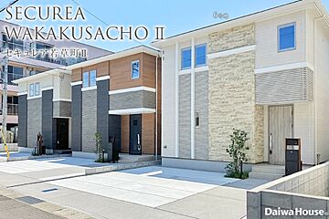 【ダイワハウス】セキュレア若草町II (分譲住宅) 外観