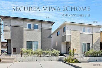 【ダイワハウス】セキュレア三輪2丁目　(分譲住宅) 外観