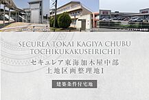 愛知県東海市加木屋町鈴井田104番1、一本木23番1、64番、74番1(従前地)：物件画像