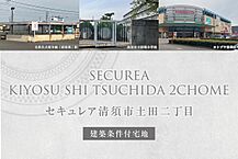 愛知県清須市土田二丁目16番3：物件画像