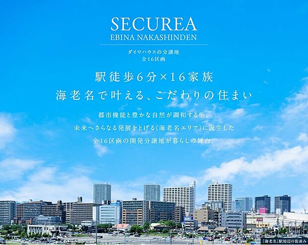 セキュレア海老名中新田　(分譲住宅)